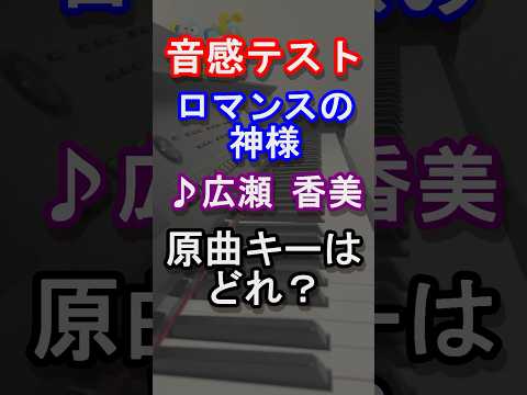 【音感テスト】ロマンスの神様の原曲キーどれ？【広瀬香美】【平成】【昭和】【懐メロ】【唱】【アイドル】【オトナブルー】【全方向美少女】【Love U】【ピアノ】【曲当て】【クイズ】 #shorts