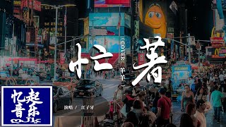 江子牙 - 忙著 máng zhe（COVER 羊羊）『我忙著愛你抽空生活，你忙著生活抽空愛我。』【動態歌詞Lyrics】