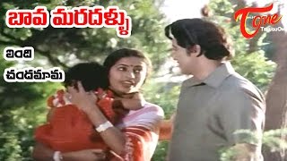 Bava Maradallu Movie Songs | Vendi Chandamama | Sobhan Babu | Radhika