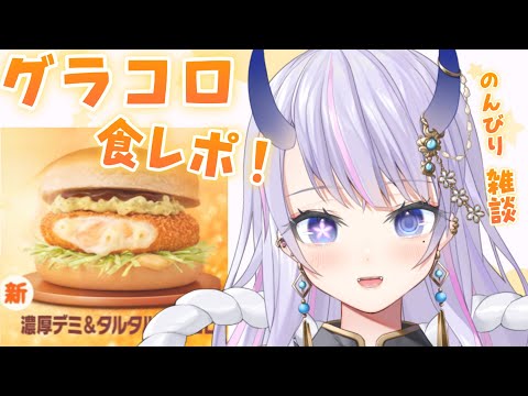 【 #雑談 】今年のグラコロ食レポしながらおしゃべり！【#まんまる / #新人Vtuber 】