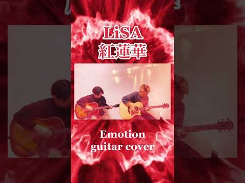 LiSA-紅蓮華『Emotion guitar cover』