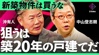 「マンションvs戸建て」マイホーム買うなら？不動産高騰で狙い目は“築20年の中古”【沖有人×中山登志朗 加藤浩次】2Sides