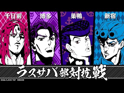 「ジョジョの奇妙な冒険 ラストサバイバー」ラスサバ部対抗戦(巣鴨vs新宿vs千日前vs博多) 2022年10月30日(日)