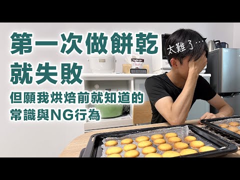 ENG SUB) I Made the Cookies Too Hard! How I Failed at Baking as a Newbie