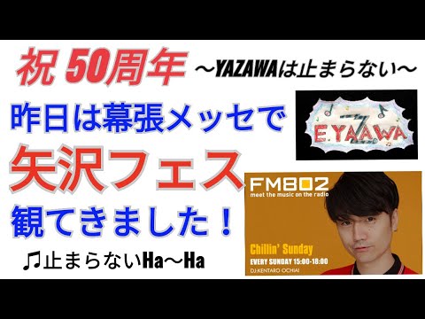 #ラジオ永ちゃん話【落合健太郎】矢沢フェス初日トーク★2022年7月3日「Chillin' Sunday」♫止まらないHa～Ha★布袋寅泰 ONE NIGHT SHOW 2022★yzwさんメール