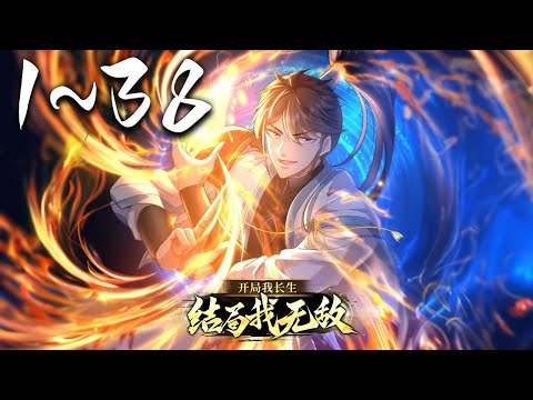 《开局我长生，结局我无敌》第1~38集【漫画解说最新合集】丨长生不死的陈起，每秒都会自动增加寿元，可在弱肉强食的修真界却毫无作用。为了修习仙术进入落仙宗，却意外加入老残院！#神话动漫社