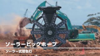 【グリーンクロス】ソーラー式警告灯　ソーラービッグホープ