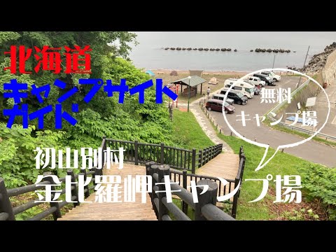 金比羅岬キャンプ場 ／北海道無料キャンプ場ガイド