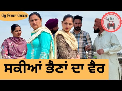 ਸਕੀਆਂ ਭੈਣਾਂ ਦਾ ਵੈਰ ep 166 | new punjabi  movie 2024 | Punjabi Natak |SukhpalVideo@PenduVirsaMansa