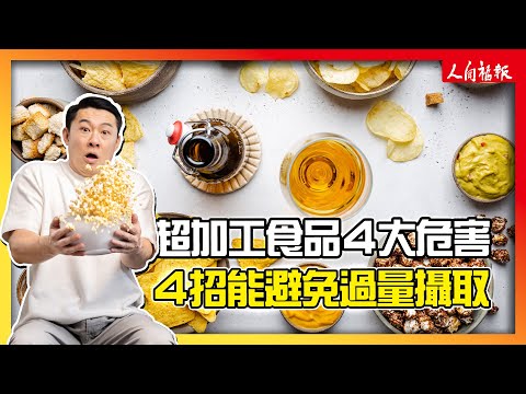 超加工食品致癌風險高！4種方式避免攝取過量