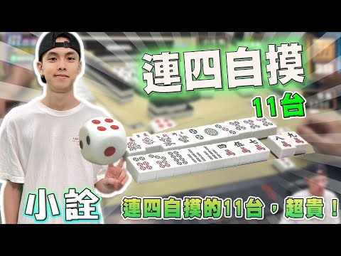 【精華影片】小詮 連四自摸的11台！超貴！！！｜20240727 吳老師麻將心法