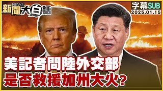 [SUB]美記者問陸外交部 是否救援加州大火？ 新聞大白話 20250115 (字幕版)