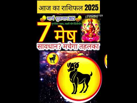 07 मार्च 2025 मेष राशिफल/mesh Rashi 07 march Rashifal 2025/Aaj ka mesh Rashifal/aries