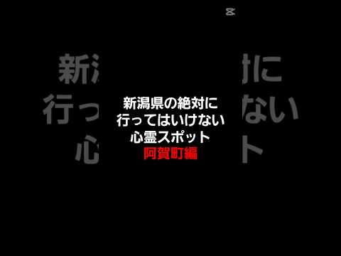 新潟県の絶対に行ってはいけない心霊スポット(阿賀町編) #心霊 #心霊スポット #新潟心霊スポット #心霊オススメ #怖い場所 #心霊探索 #心霊体験 #阿賀町 #都市伝説