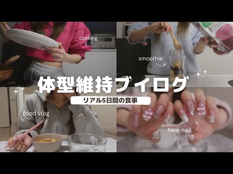 食事vlog ) 最近の体型維持中の食事🍚💕習慣になった朝活✨️【5日間】