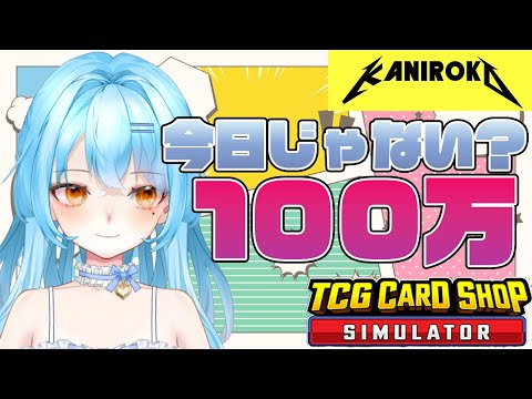 【TCG Card Shop Simulator】はよでろ100万　 #かにみそ #個人勢vtuber