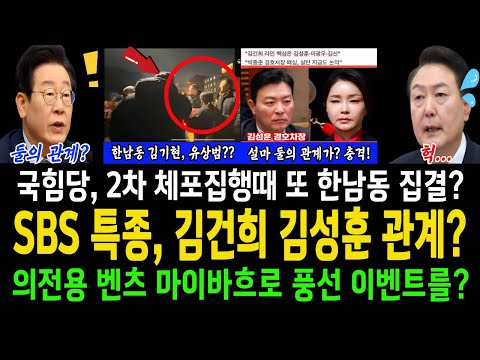 SBS특종! 김건희 김성훈 관계?...의전용 벤츠 마이바흐를 이용해 풍선 이벤트를?..국힘당 2차 체포집행때 또 한남동 집결?