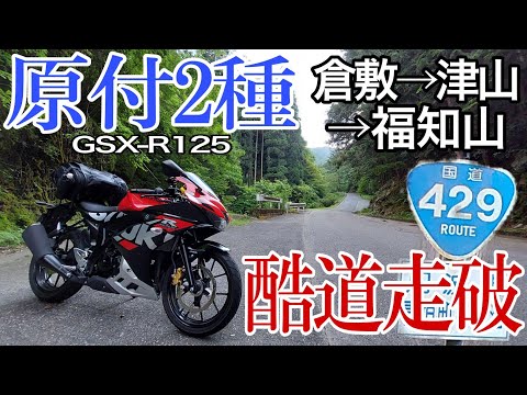 【峠越え】SS原付2種で酷道429号を走破してケツと首が逝きました【GSX-R125】