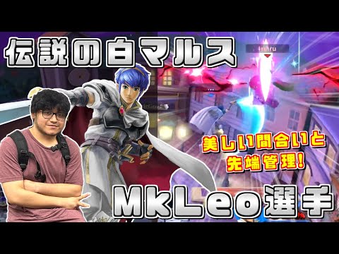 平日大会で復活のMkLeo白マルス！美しい間合いと先端管理で魅せる【スマブラSP】