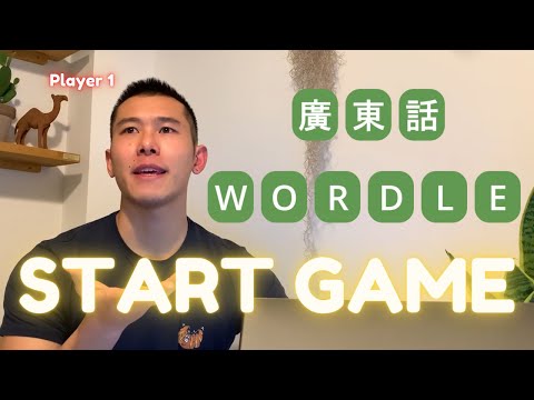 Let's Play Cantonese Wordle ZIDOU!【廣東話Wordle試玩】| Chinese American tries Wordle in Cantonese jyutping