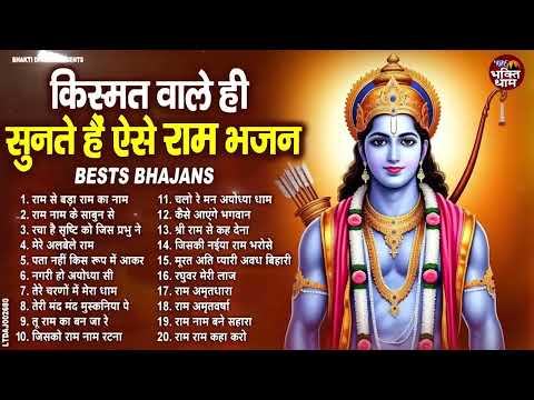 2025 राम जी के सुपरहिट भजन | #New Ram Bhajan | #Devotional Song | #Ayodhya Song | #Ram Bhajan 2025