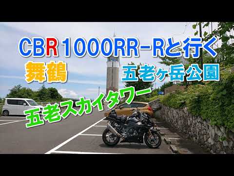 弟のCBR1000RR Rと行く舞鶴ツーリング Part2