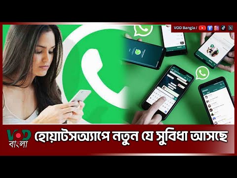 হোয়াটসঅ্যাপে নতুন যে সুবিধা আসছে | Whatsapp New Feature | VOD News