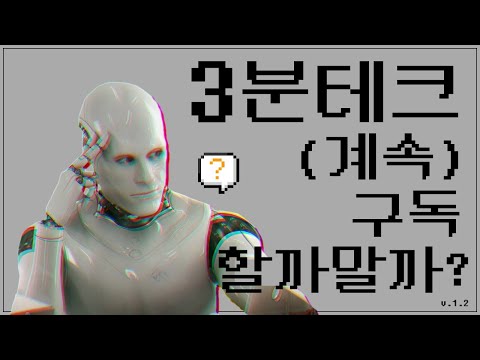 3분테크 (계속)구독 할까말까? [특별편]