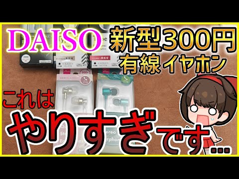 【ダイソー】新型300円の有線イヤホンが攻め過ぎてる【100均】