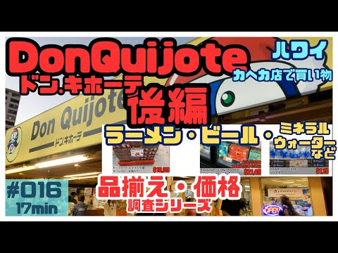 ハワイ ドンキホーテで買い物をしました_後編🛒[016]カヘカ店でラーメン・ビール・ミネラルウォーターの価格を色々まとめました💁‍♂️#ハワイ #ハワイ旅行 #ハワイ情報