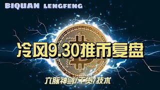 比特币行情分析 | 冷风社区9.30日推币复盘 | 以太幣 | 比特幣分析 | BTC | ETH | 比特币