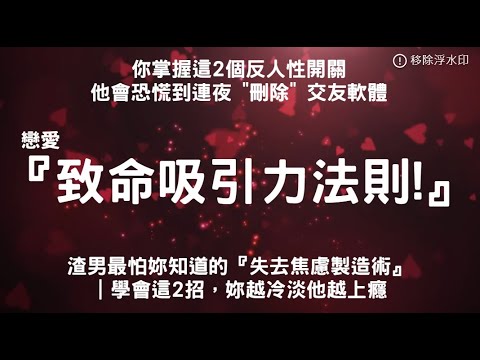 戀愛 "致命吸引力法則" 渣男最怕妳知道的『失去焦慮製造術』｜學會這2招，妳越冷淡他越上癮! #親密關係 #情感 #愛情心理學 #戀愛心理學