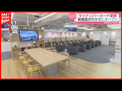 待ち時間もスマホで 熊本市マイナンバーカードセンター1月14日オープン