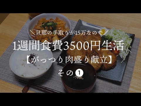 【夫手取り15万】1週間食費3500円肉盛りがっつり献立生活その1【料理下手が挑戦する】