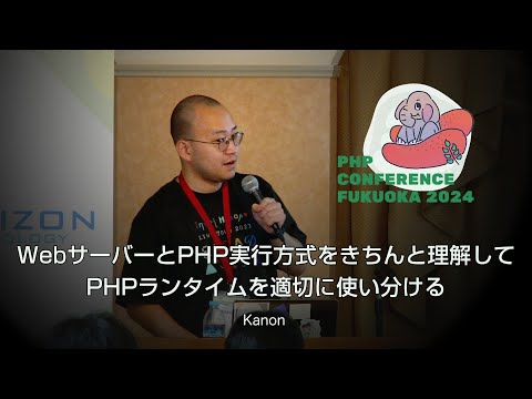 H09　WebサーバーとPHP実行方式をきちんと理解して、PHPランタイムを適切に使い分ける　　Kanon