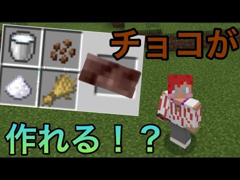 【マイクラPE/BE】バレンタインデーでゲームの世界でチョコ食べる悲しい男w【アドオン紹介】