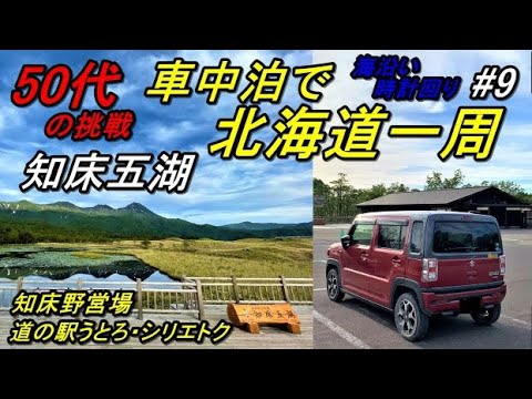 軽で北海道一周車中泊旅#9(新型ハスラーで行く50代の挑戦!!3回目の北海道一周車中泊旅)カムイワッカ湯の滝→知床五湖→国設知床野営場→道の駅うとろシリエトクHokkaido,Shiretoko