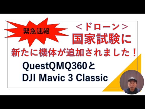 ドローン一発国家試験＜機体が新たに２機追加になりました！＞ドローン資格ナビゲーターⓇ