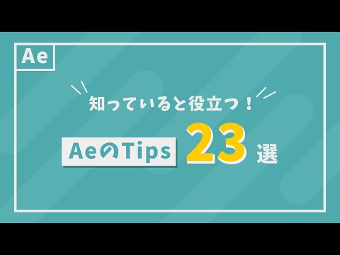 知っていると役立つAfter Effectsの知識23選【モーショングラフィックス】