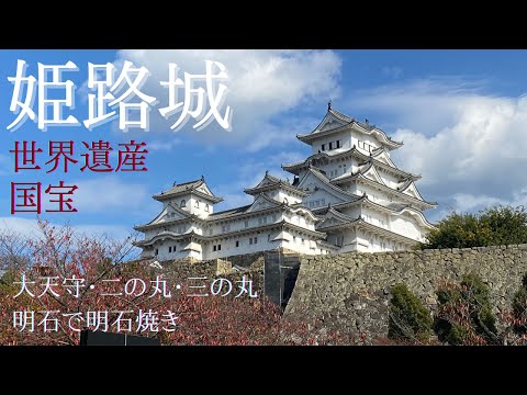 【関西】５泊６日城めぐりの旅！③ 姫路城　世界遺産/国宝/大天守/三の丸広場/お菊井戸/刑部神社/明石焼き