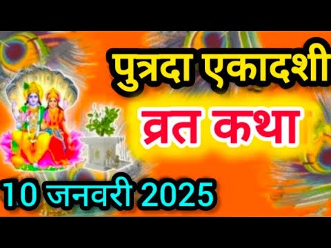 एकादशी व्रत कथा Ekadashi vrat katha एकादशी की कथा Ekadashi ki katha Putrada ekadashi vrat katha