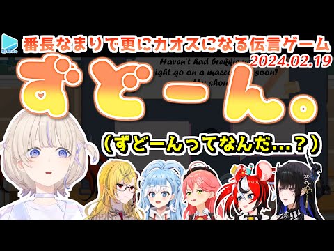 ホロベイビーズの発音でさらに難易度が上がる国際伝言ゲーム【2024.02.19/ホロライブ切り抜き】