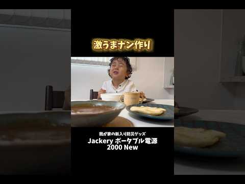 我が家の新防災グッズで激うまカレーナンを作ってみた🍛🫓✨【Jackery 2000 New】