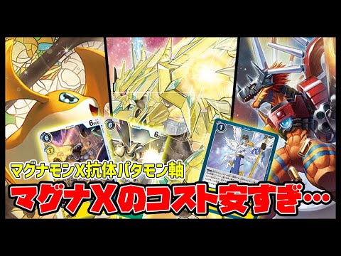 【デジカ】コスト踏み倒しまくった上にSA＋1がつくマグナモンX抗体【デジモンカードゲーム】【Digimon Card Game】