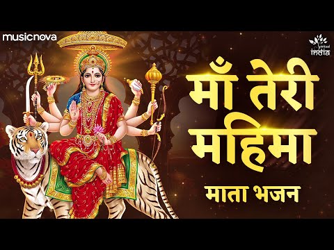 माँ तेरी महिमा Maa Teri Mahima - Mata Rani Ke Bhajan | Bhakti Song | Bhajan Song | Durga Maa Songs