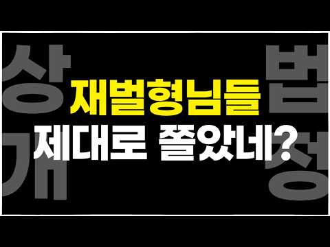 재벌 형님들도 '배임죄'를 인정하는 한국 ㅋㅋㅋㅋㅋㅋㅋㅋㅋㅋㅣ#상법개정