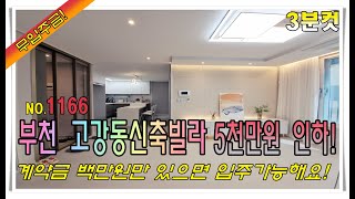 [3분컷]고강동신축빌라 잔여세대 5천만원인하 무입주 초등학교3분 서울 바로옆