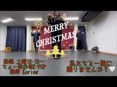 Nmixx-Funky Glitter Christmas ラスト週！（12/28 船橋 ちょー初心者K-POPクラス 講師:Koring）