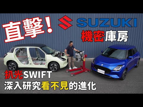 直擊Suzuki秘密庫房！扒光New Swift，深入探究看不見的進化！【新車試駕】