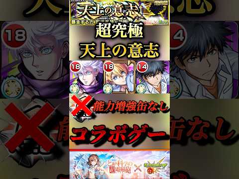 【モンスト】超究極: 天上の意志　闇属性のコラボゲー化！五条悟　上条当麻　アクア　【とあるシリーズ】#shorts